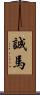 誠馬 Scroll