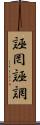 誣罔 Scroll