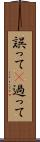 誤って(P) Scroll