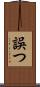 誤つ Scroll