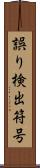 誤り検出符号 Scroll