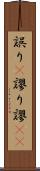 誤り(P) Scroll