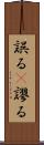 誤る(P) Scroll