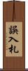 誤入札 Scroll