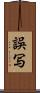 誤写 Scroll