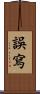 誤寫 Scroll
