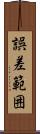誤差範囲 Scroll