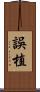 誤植 Scroll
