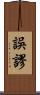 誤謬 Scroll