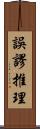 誤謬推理 Scroll