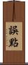 誤點 Scroll