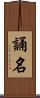 誦名 Scroll