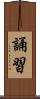 誦習 Scroll