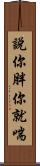 說你胖你就喘 Scroll