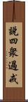 說四衆過戒 Scroll