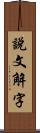 說文解字 Scroll