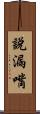 說漏嘴 Scroll