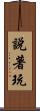 說著玩 Scroll