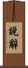 說辭 Scroll