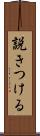 説きつける Scroll