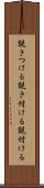 説きつける Scroll