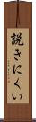 説きにくい Scroll