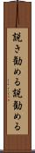 説き勧める Scroll