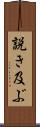 説き及ぶ Scroll