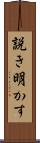 説き明かす Scroll