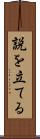 説を立てる Scroll