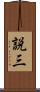 説三 Scroll