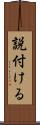説付ける Scroll