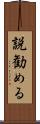 説勧める Scroll