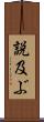 説及ぶ Scroll