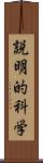 説明的科学 Scroll