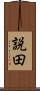 説田 Scroll