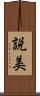 説美 Scroll