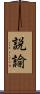 説諭 Scroll