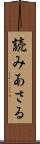 読みあさる Scroll