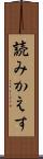 読みかえす Scroll