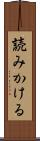 読みかける Scroll