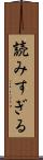 読みすぎる Scroll