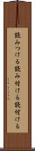 読みつける Scroll
