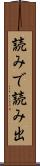 読みで Scroll