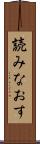 読みなおす Scroll