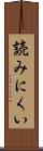 読みにくい Scroll