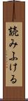 読みふける Scroll