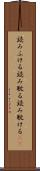 読みふける Scroll
