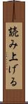 読み上げる Scroll