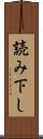 読み下し Scroll